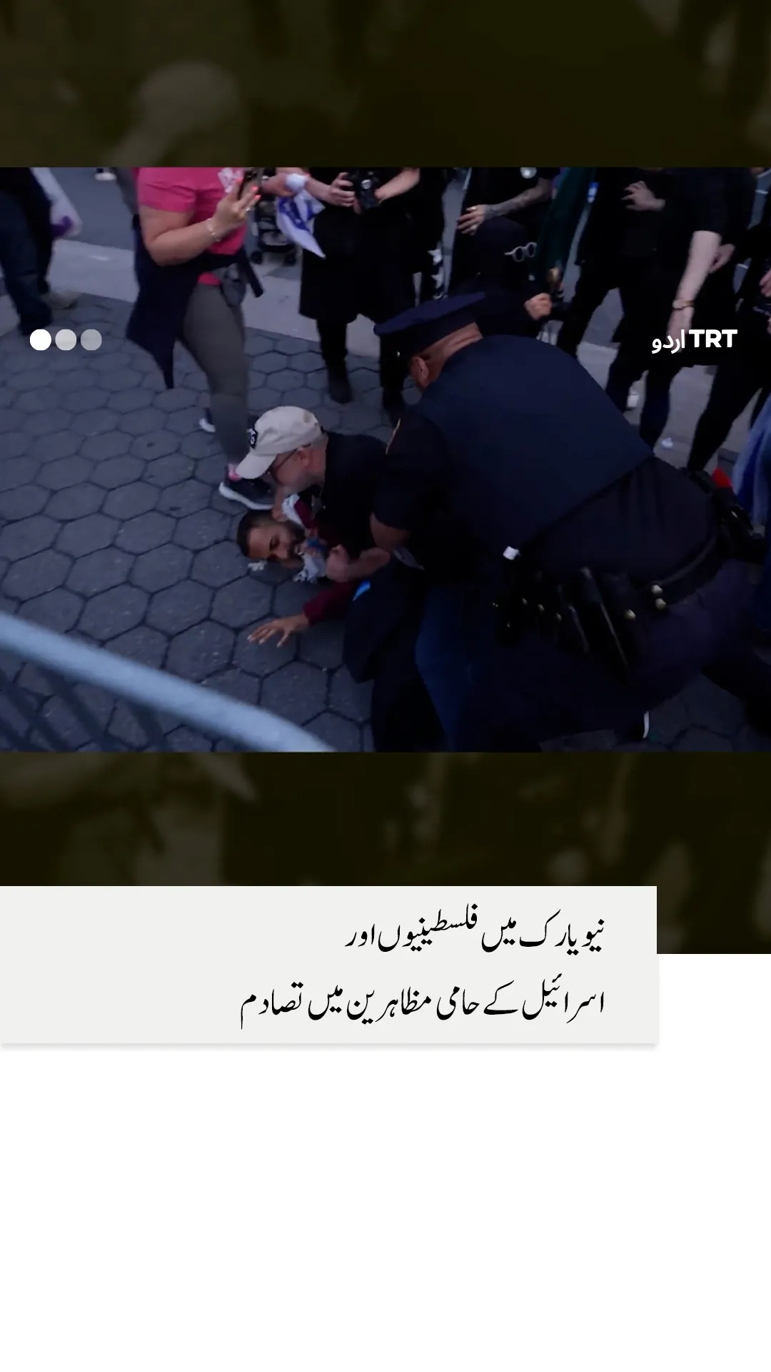 نیو یارک میں فلسطینیوں اور اسرائیل کے حامی مظاہرین میں تصادم